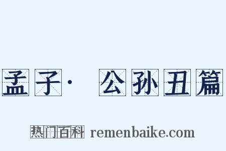 孟子·公孙丑篇是什么意思的图片